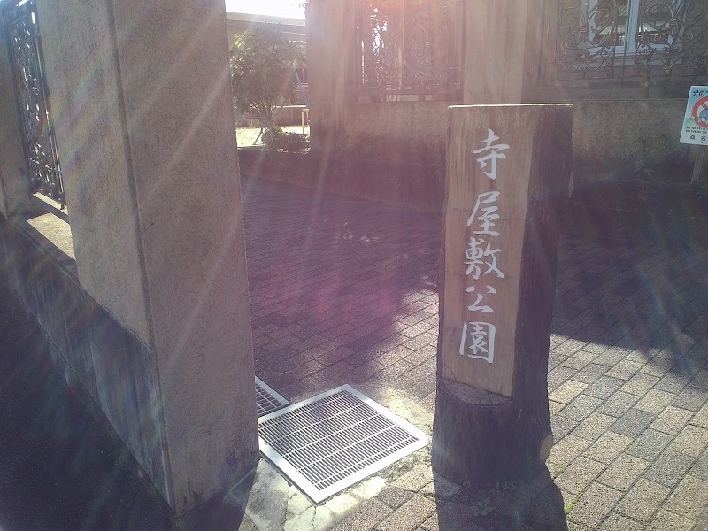 寺屋敷公園