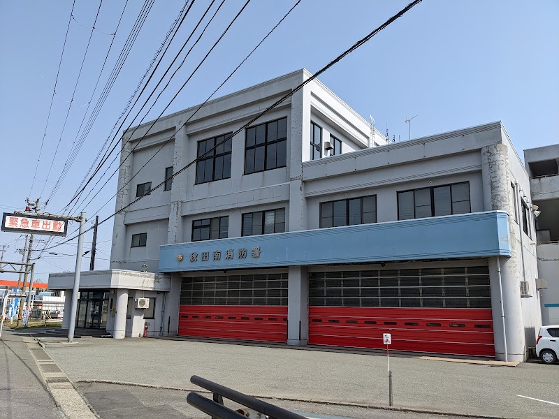 秋田南消防署