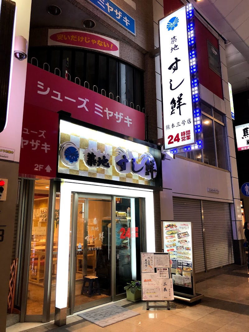 築地すし鮮 熊本三号店