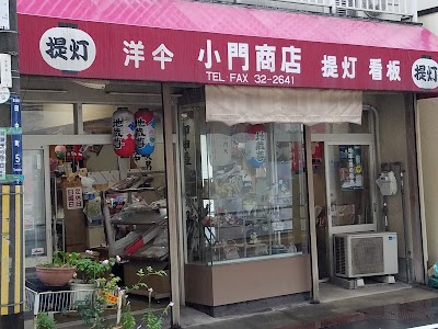 小門ちょうちん店