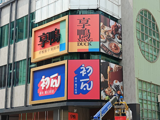 享鴨 高雄裕誠店