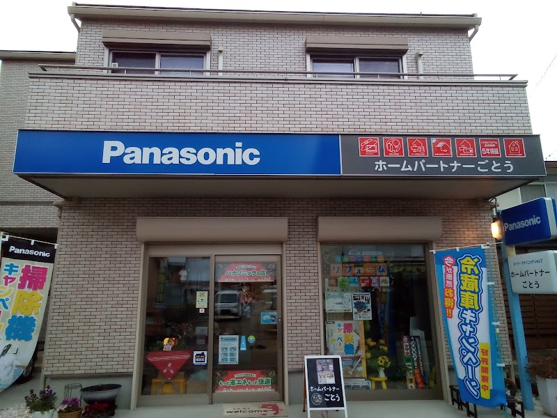 Panasonic shop ホーム・パートナーごとう