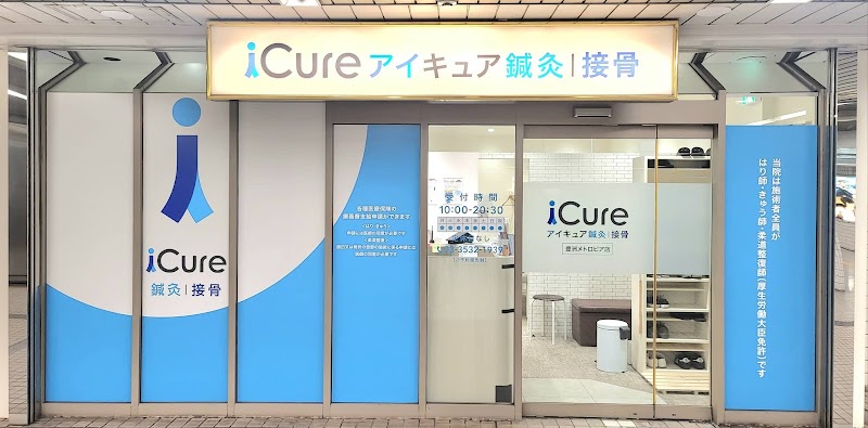 iCure(アイキュア)鍼灸接骨院 豊洲メトロピア
