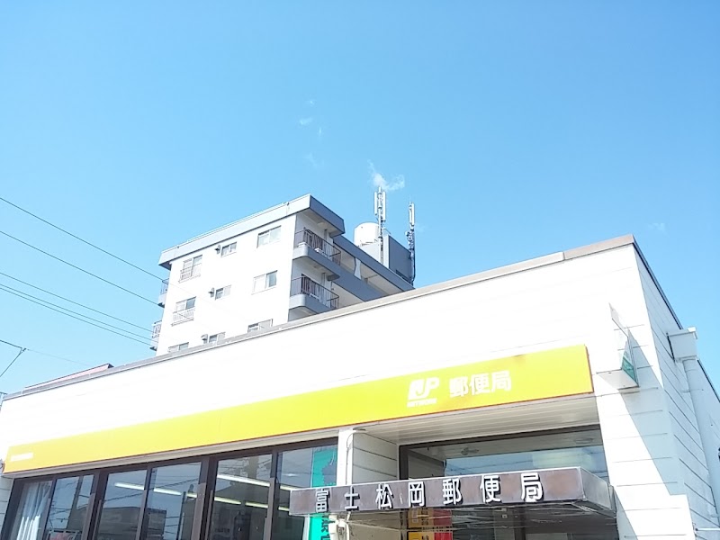 富士松岡郵便局