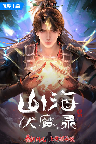 Sơn Hải Phục Ma Lục