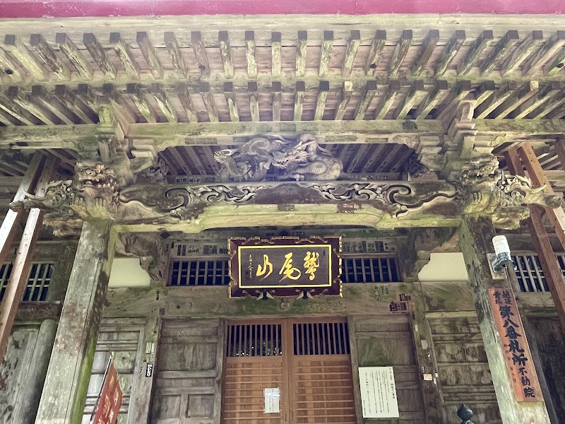 鷲尾山 不動院 (八番札所)