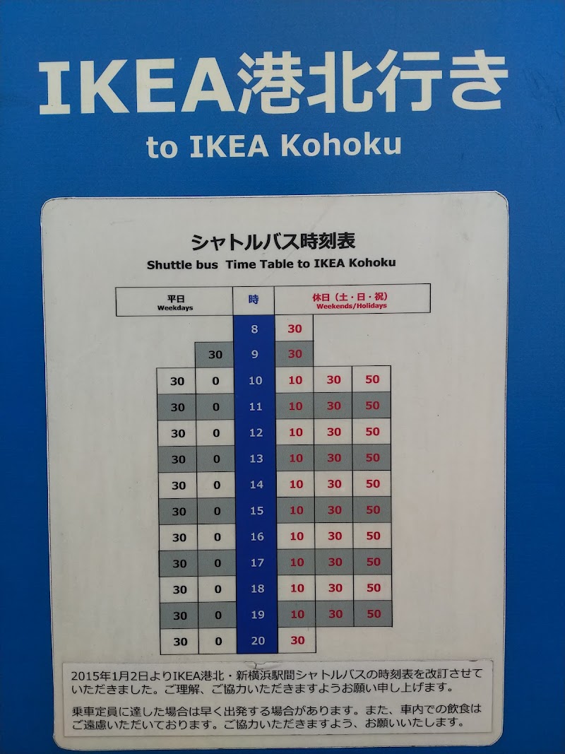 Ikeaバス停 神奈川県横浜市港北区新横浜 運輸サービス グルコミ