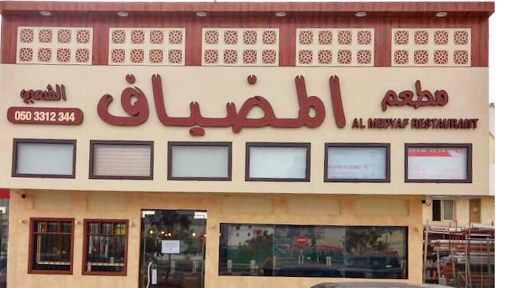 مطعم المضياف