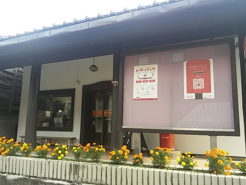 平沢郵便局