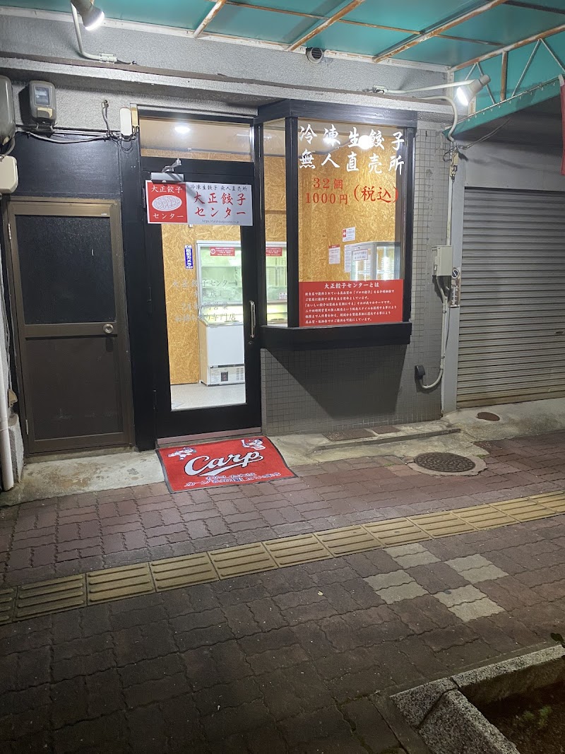 廣島餃子 無人販売所 安芸中野店