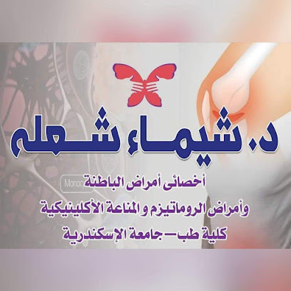 عيادة الدكتورة شيماء شعله لأمراض الباطنة والروماتيزم
