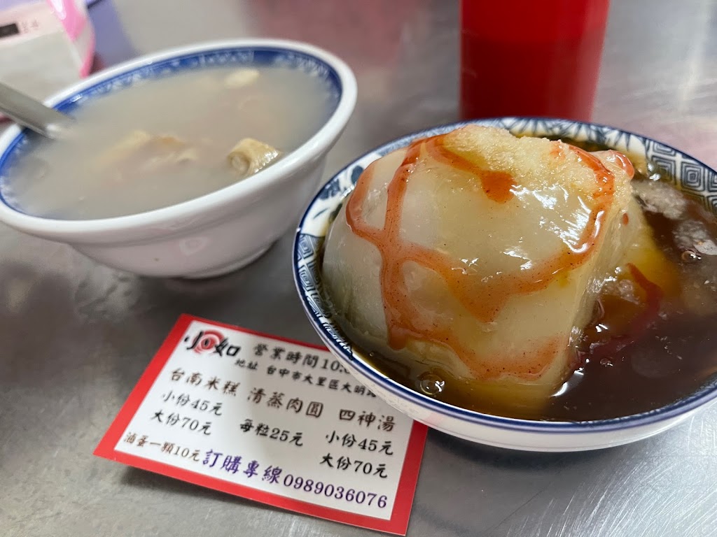小如 清蒸肉圓 台南米糕 四神湯 的照片