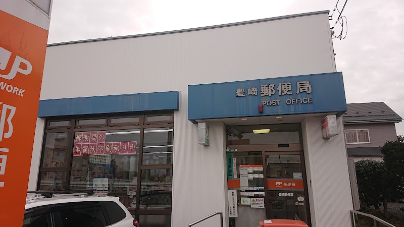 豊崎郵便局