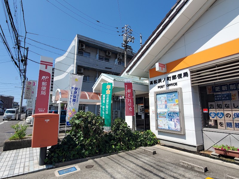 高松浜ノ町郵便局