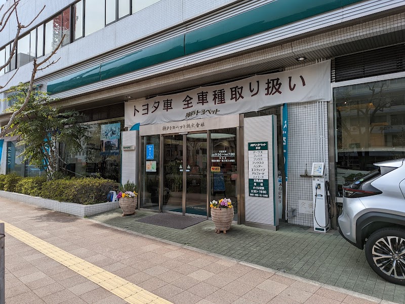 神戸トヨペット 本社店