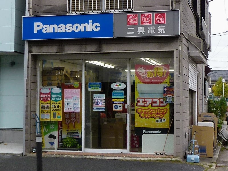 Panasonic shop （有）二興電気 新松戸店