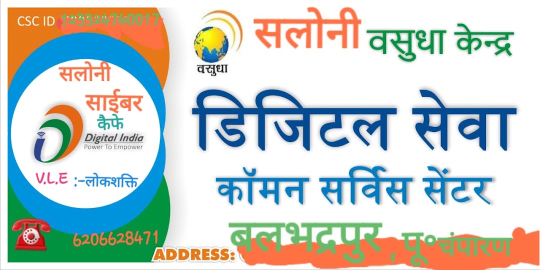 सलोनी वसुधा केंद्र डिजिटल सेवा कॉमन सर्विस सेन्टर