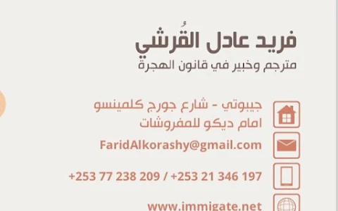 U.S Immigration Services - إمجريشن جيت لخدمات الهجرة والجنسية الامريكية - Farid Alkorashy - فريد القرشي image