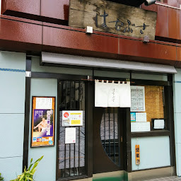 はなぶさ