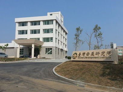 台湾发展研究院
