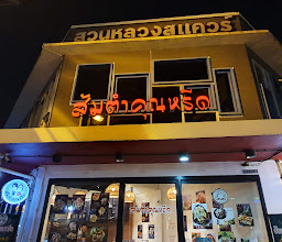 Somtum Mae Manee photo