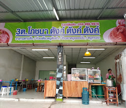 ร้าน3ต.โภชนา photo