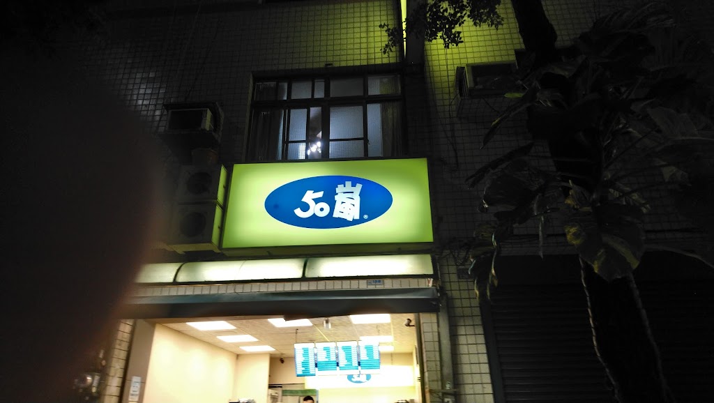 50嵐 七賢鹽埕店 的照片