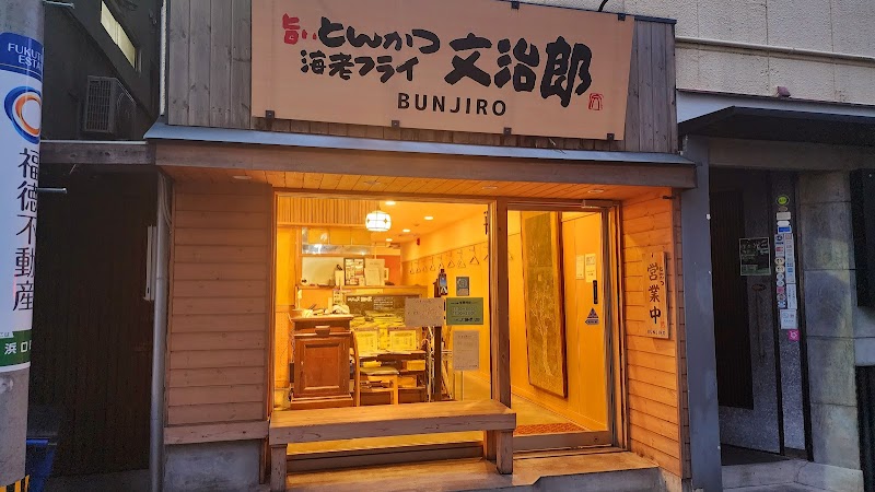 旨いとんかつ海老フライ文治郎 浜口店