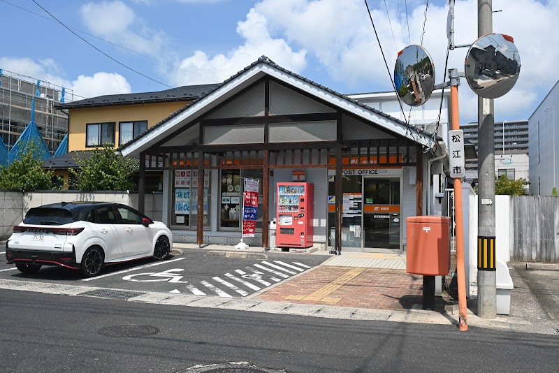 松江城西郵便局