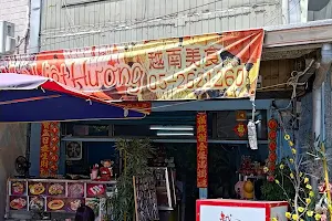 越娘家越南美食 image