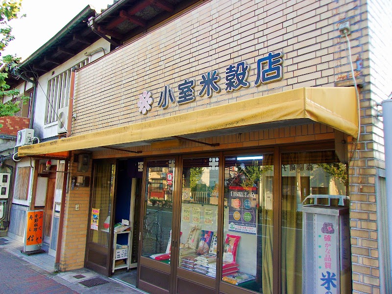 小室米穀店