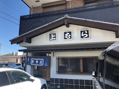 上むら