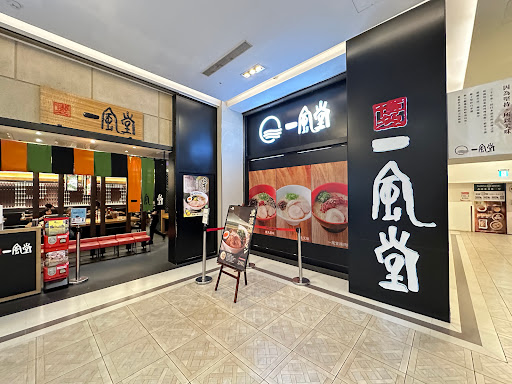 一風堂漢神巨蛋店