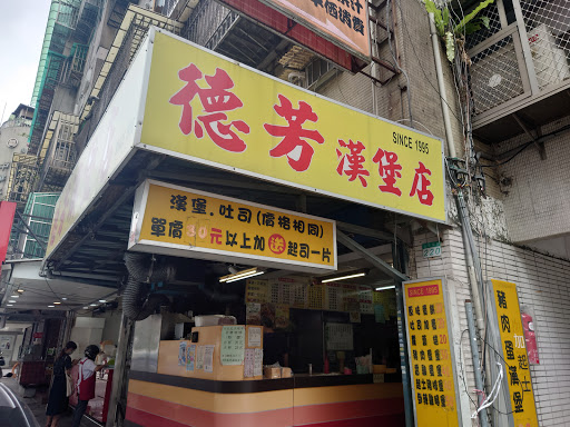 德芳早餐店