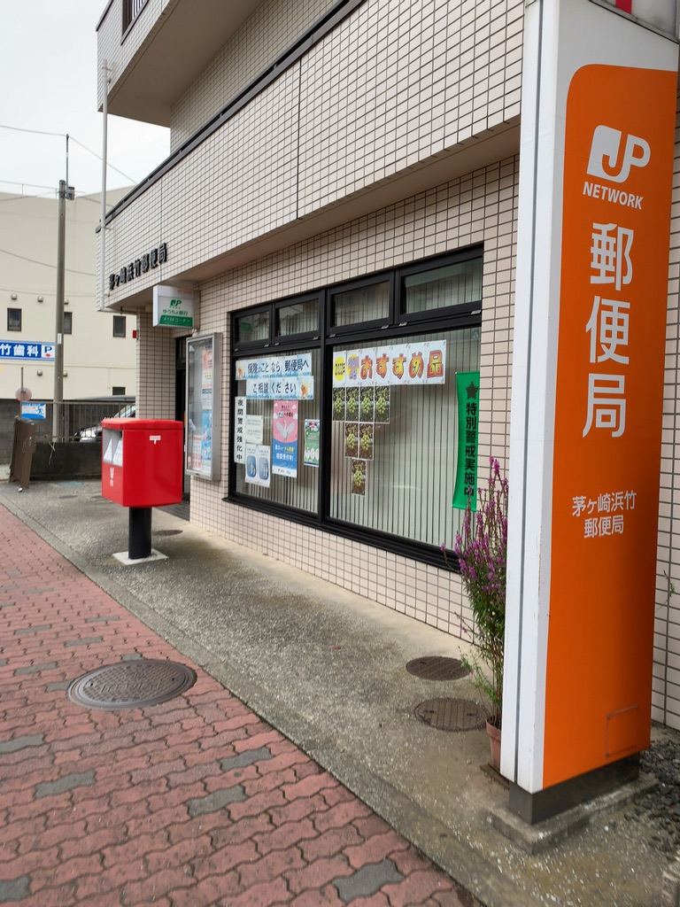茅ヶ崎浜竹郵便局