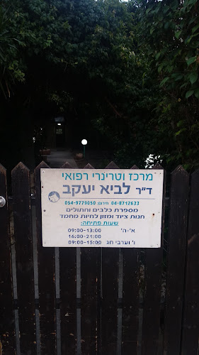 ד"ר לביא יעקב וטרינר - קרית מוצקין