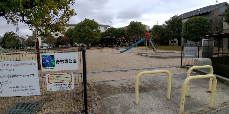 野村東公園