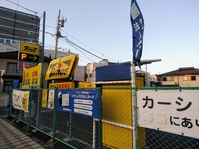 タイムズ梅田第９ 東京都足立区梅田 駐車場 駐車場 グルコミ