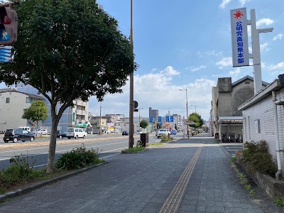公明党 高知県本部