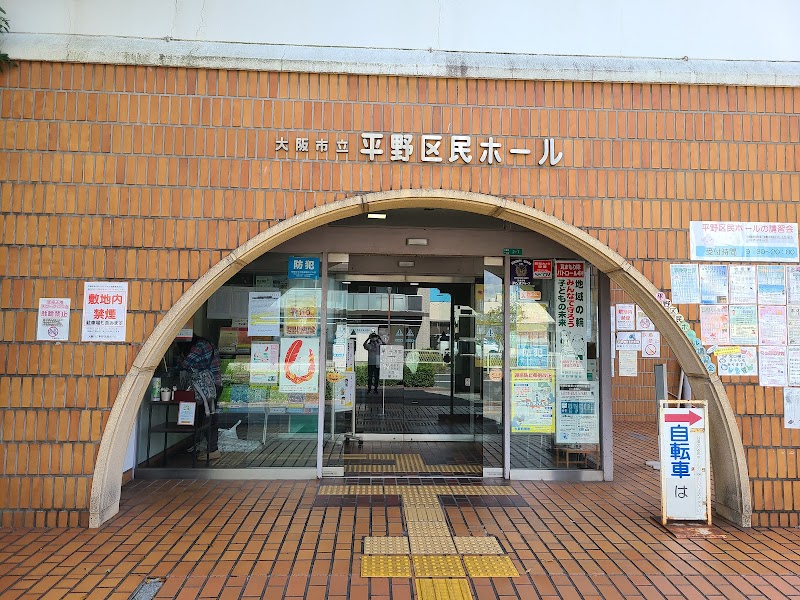 大阪市立平野区民ホール