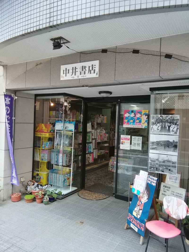 中井書店
