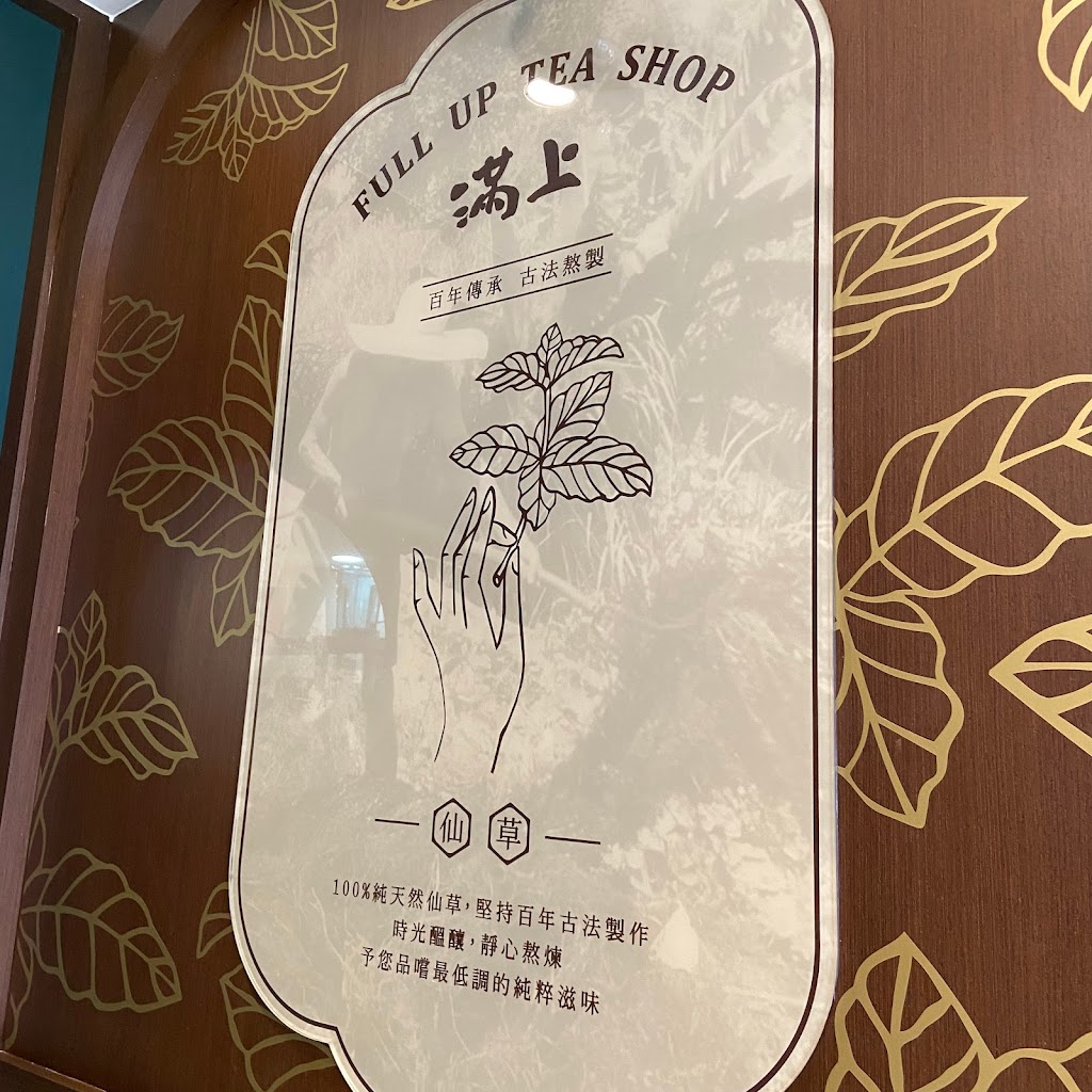 滿上-仙草愛玉茶飲專賣店-正義北店 的照片