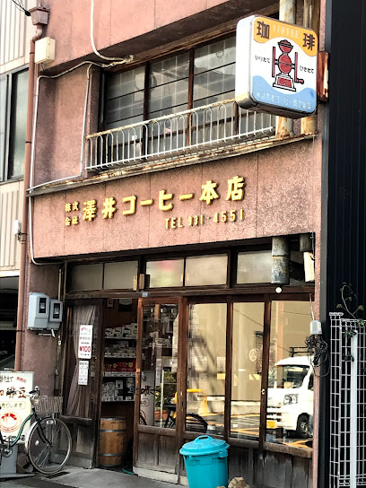 （株）澤井コーヒー本店