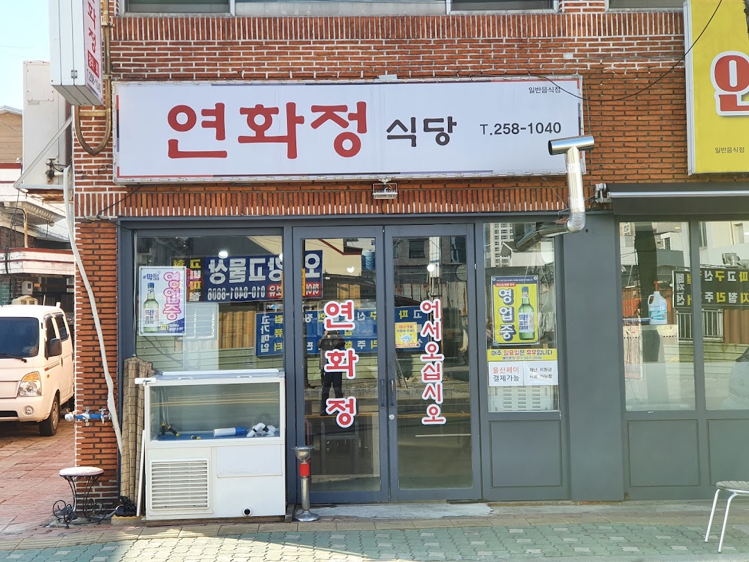 연화정식당