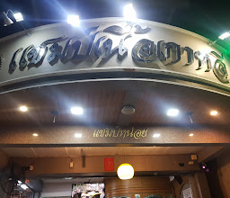 ร้านแชมป์หน่อยเนื้อย่างเกาหลี photo