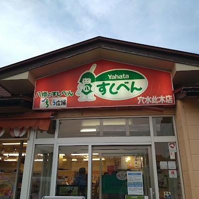 八幡のすしべん 穴水此木店