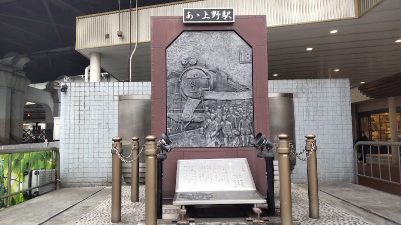 「ああ上野駅」歌碑