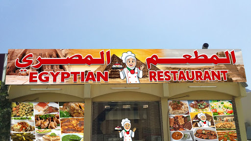 مطعم مصري