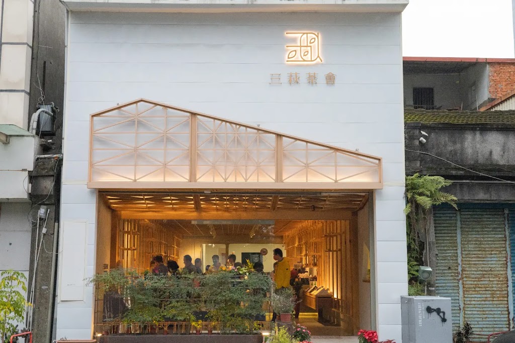 三萩茶會｜宜蘭渡假人文會所、主理人喫茶服務、在地特色伴手禮、日本式經營風格 的照片