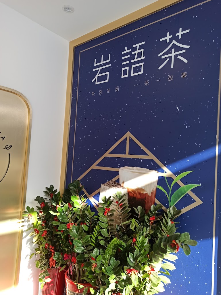 岩語茶 Yan Yu Cha湖口仁和店 的照片